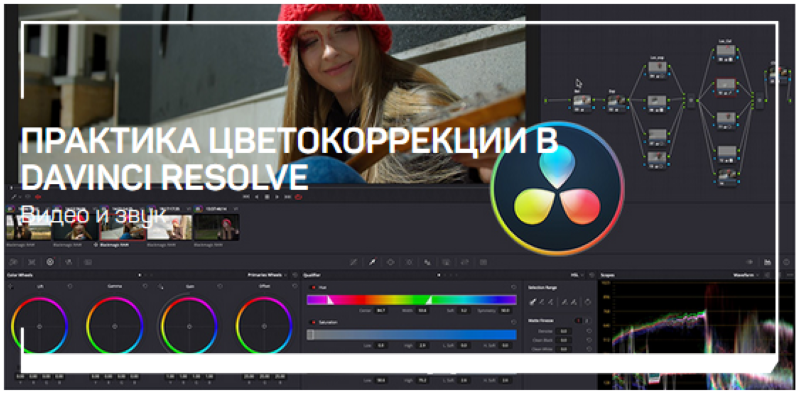 [Виталий Бужан] Практика цветокоррекции в Davinci _0.png